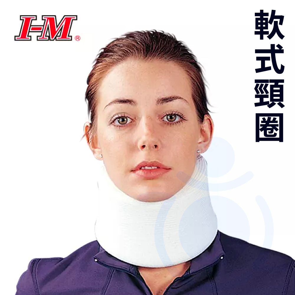 I-M 愛民 OH-008 軟式頸圈 高8cm (4尺寸) 頸圈 頸護具 護具 護頸 和樂輔具