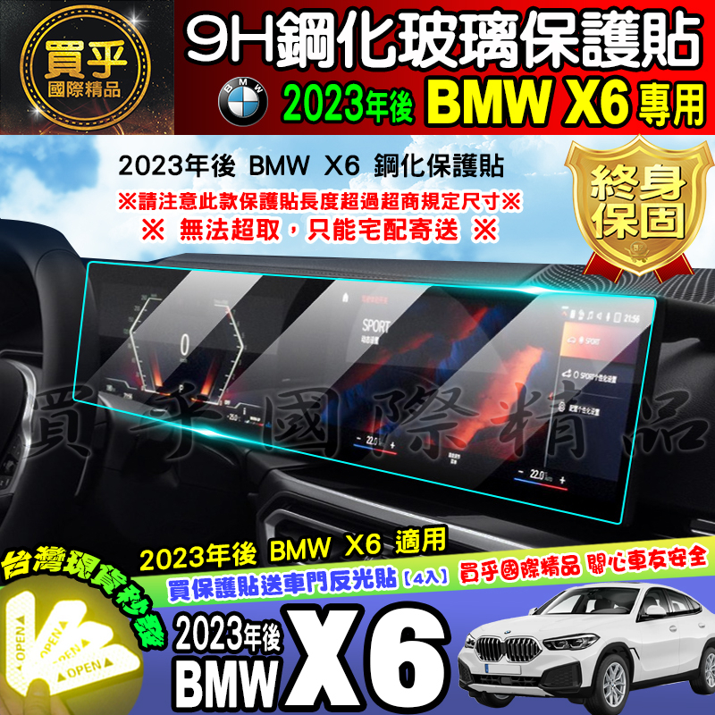 【現貨】2023年後 BMW X6 中控 儀表板 鋼化 保護貼 xDrive25d、xDrive40i、X5、X7