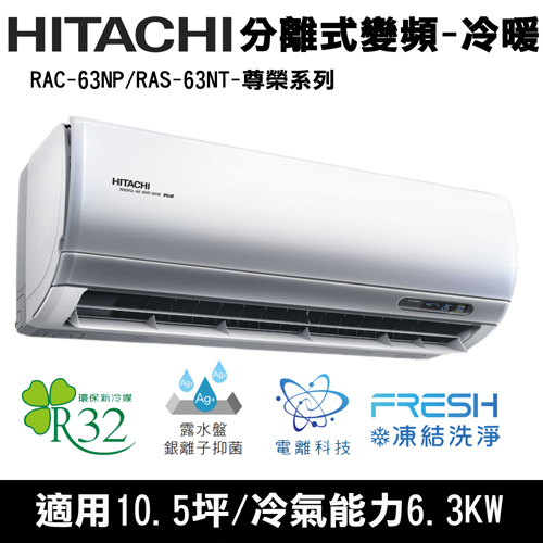 @惠增電器@日立HITACHI尊榮型R32變頻冷暖一對一冷暖氣RAS-63NT/RAC-63NP 適約9坪 2.2噸