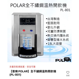 📣便宜售出（八成新）【普樂POLAR】全不鏽鋼溫熱開飲機(PL-801)