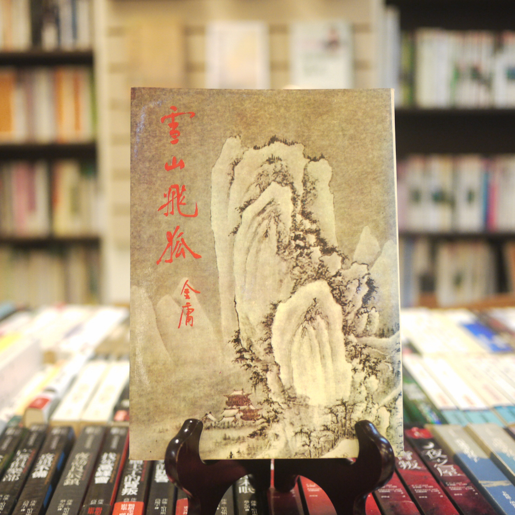 【午後書房】金庸，《碧血劍》(上)(下)，民72年再版，遠景 白皮版 230107-65