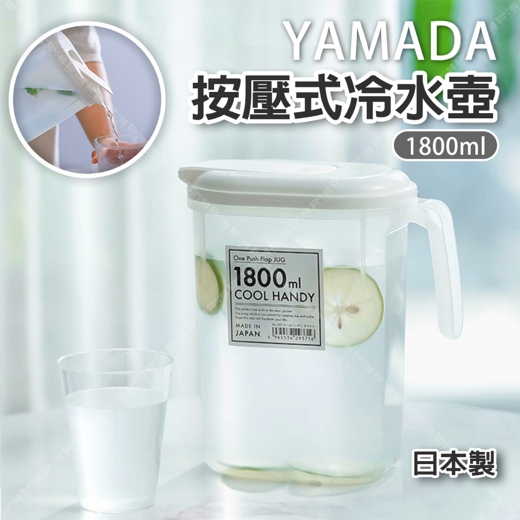 【立達】日本製 YAMADA 一鍵按壓式冷水壺 1800ml 冷水壺 飲料果汁壺 冰箱飲料 涼水壺【J059】