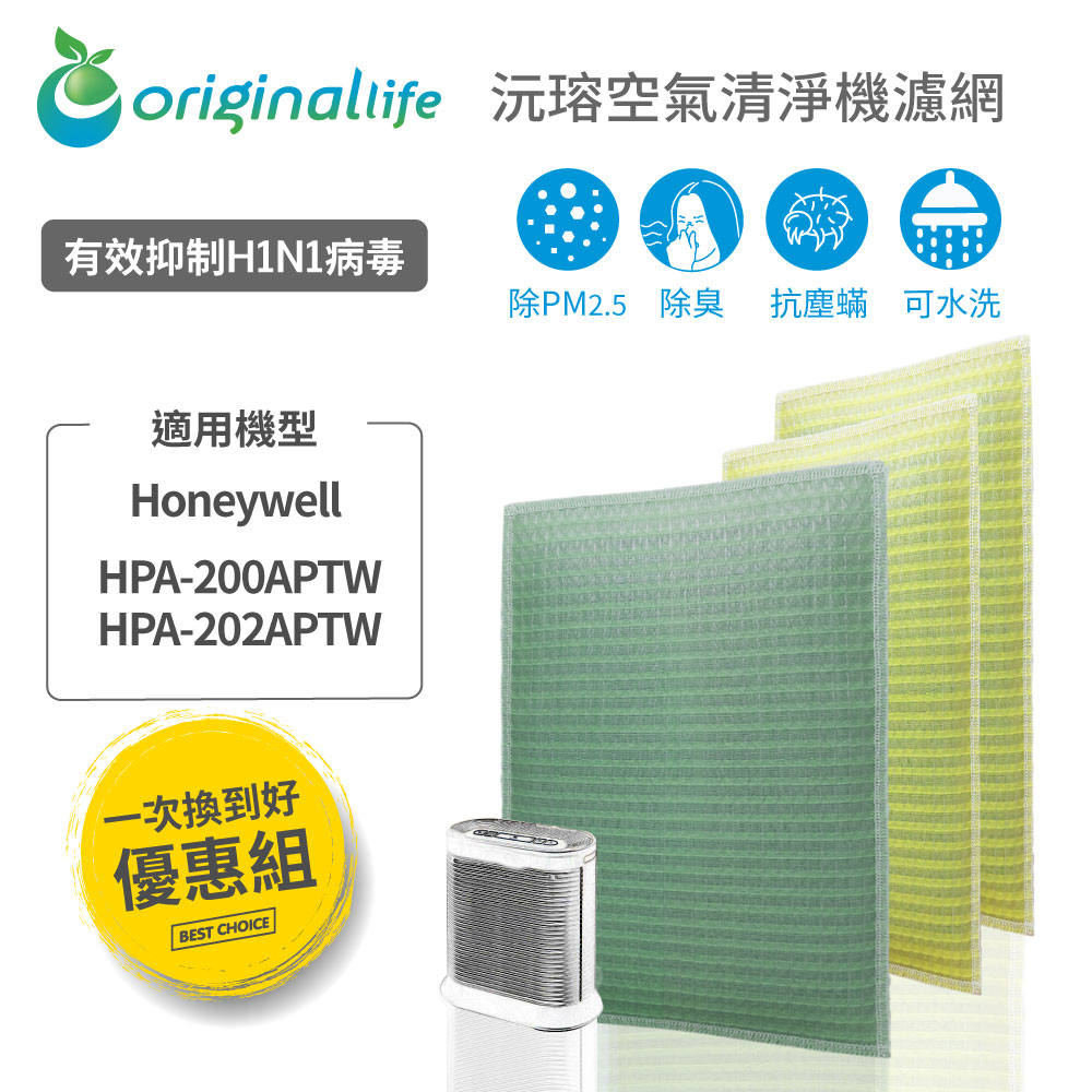 Original Life沅瑢 適用Honeywell HPA-200APTW /HPA-202APTW 空氣清淨機濾網