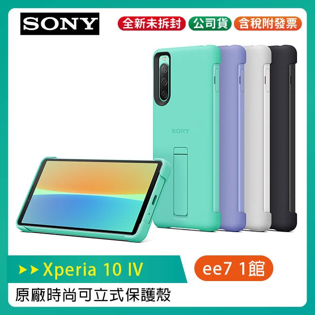 SONY Xperia 10 IV 原廠時尚可立式保護殼