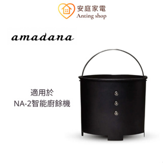 日本amadana 廚餘處理桶 NA-2-B1 原廠公司貨