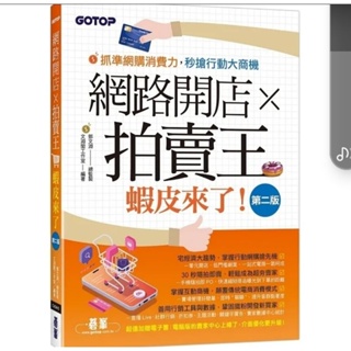 Image of 網路開店×拍賣王：蝦皮來了(第二版) 完整教學 成為賣家招數 行銷策略 功能操作教科書