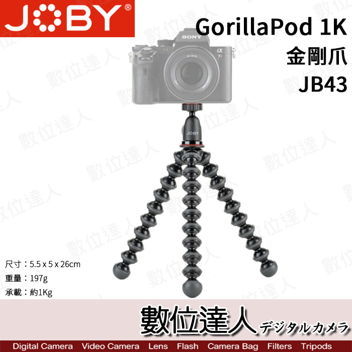 JOBY GorillaPod 1K Kit［JB43］金剛爪 承重1KG 章魚腳 變形腳架 數位達人