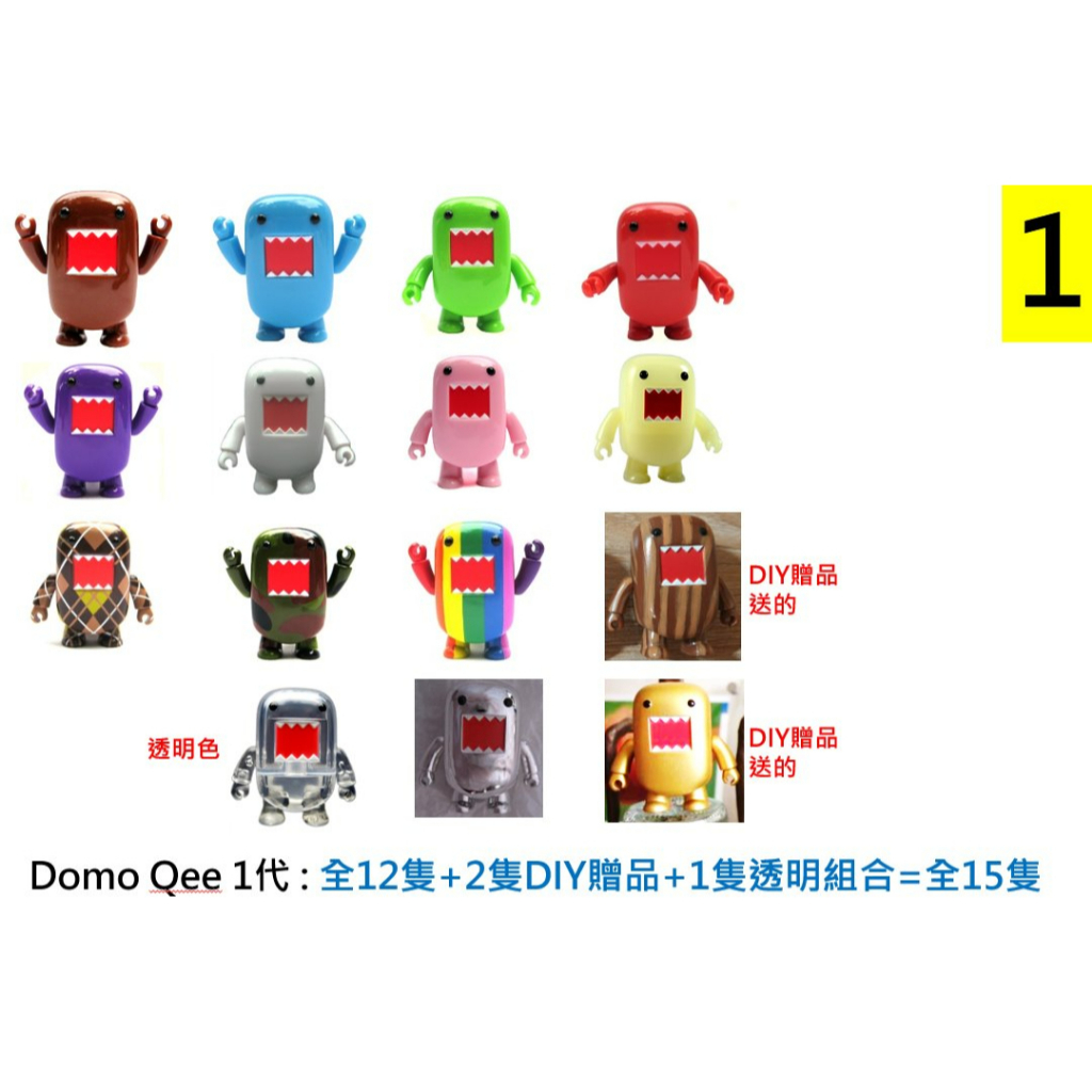 【QEE 系列】Toy2r Domo QEE 多摩君 series 1 第一代 透明 黃金色 DIY 贈品 共15隻