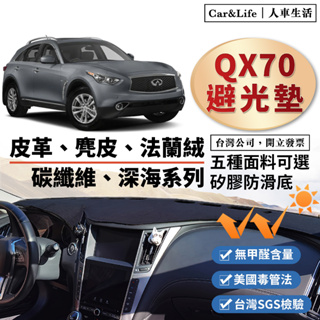 【QX70】皮革 麂皮絨 法蘭絨 避光墊 Infiniti QX70 避光墊 英菲尼迪 防曬隔熱 SGS檢驗