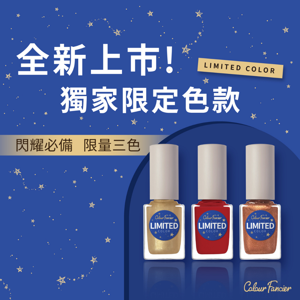 【Colour Fancier】限定色指甲油 全3色 (CL) 12mL