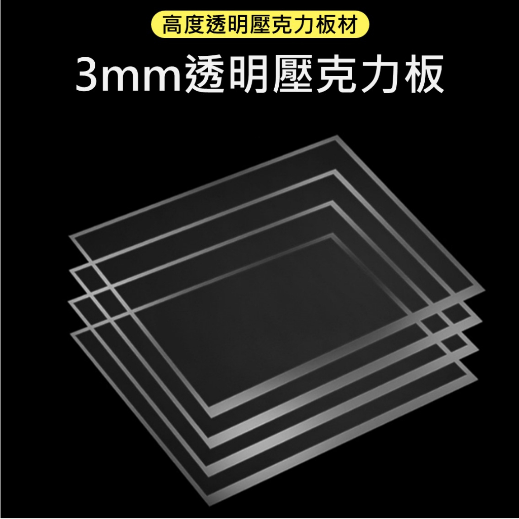 【台灣製造現貨發票代開】3mm透明壓克力板 板DIY手作材料零售 塑膠亞克力防疫隔板 有機玻璃庫存尺寸擋板防飛沫壓克力