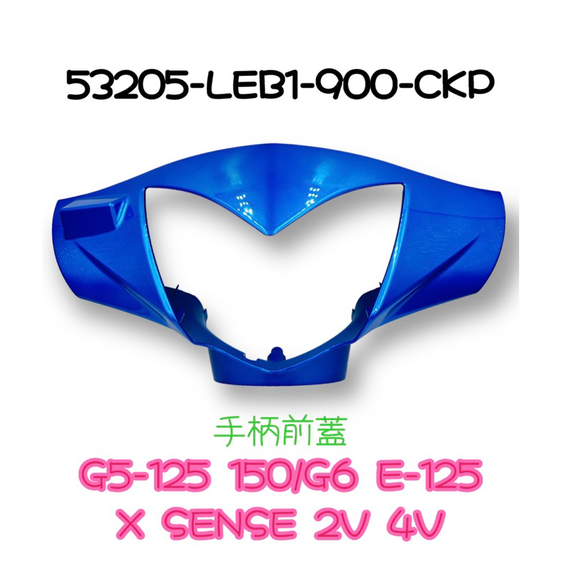 (光陽正廠零件）LEB1 G5 超5 G6E X-SENSE 125 150 手把後蓋 把手後蓋 前蓋 儀表外殼 手把蓋