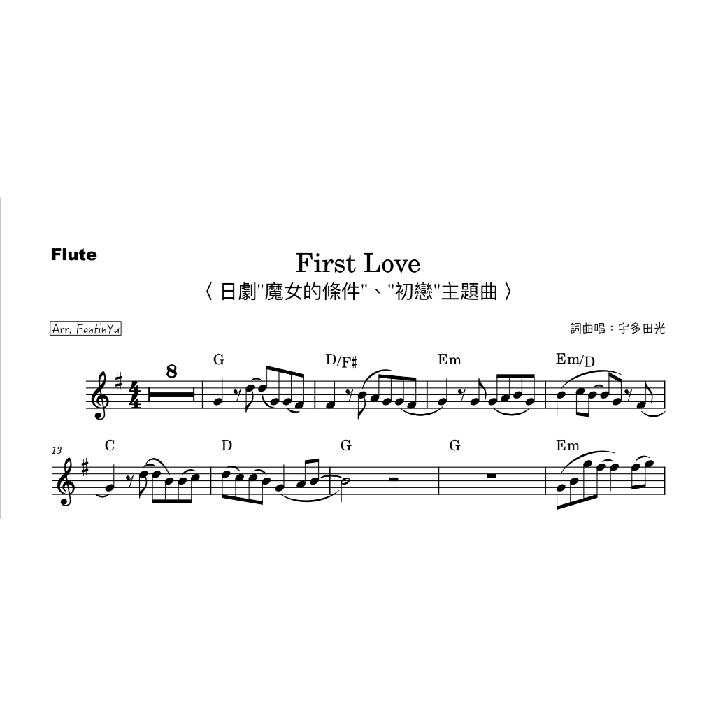 【First Love - 宇多田光】長笛譜