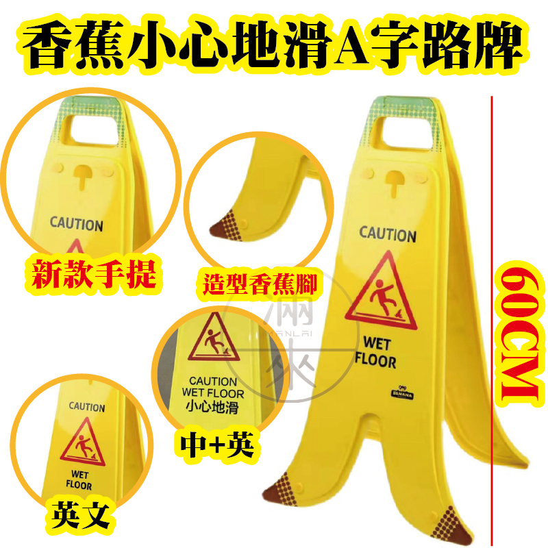 新款 香蕉 路牌 中/英小心地滑 造型路牌 摺疊A字牌 黃色告示牌   A字警示牌 小心地滑 可開發票  BGRX客滿來
