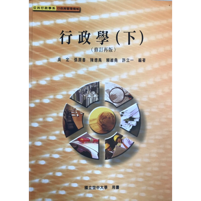 🥳ㄧ律半價出清-空大二手書-行政學（下）（原價：440）