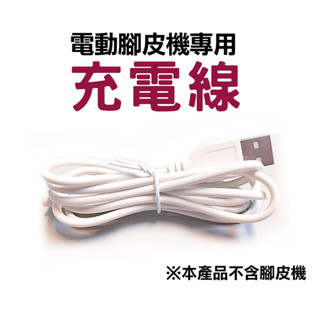 【配件專區】INSIST 防水電動磨腳皮機 專用USB充電線