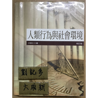 人類行為與社會環境 修訂版 / 沙依仁