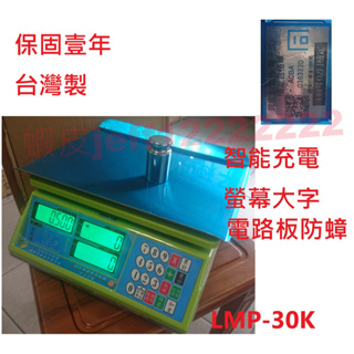 （快速出貨）促銷大字 金來磅 LMP-30K 新型智能充電 菜市場 市場秤 計價秤 電子秤 30kg 數銅板