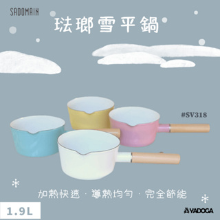 【野道家】sadomain仙德曼 琺瑯雪平鍋-1.9L-SV318
