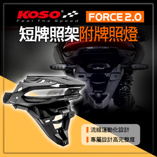 KOSO | 短牌照架 後牌架 車牌架 造型牌架 大牌架 短牌 後短牌照板 適用 FORCE2.0 FORCE二代