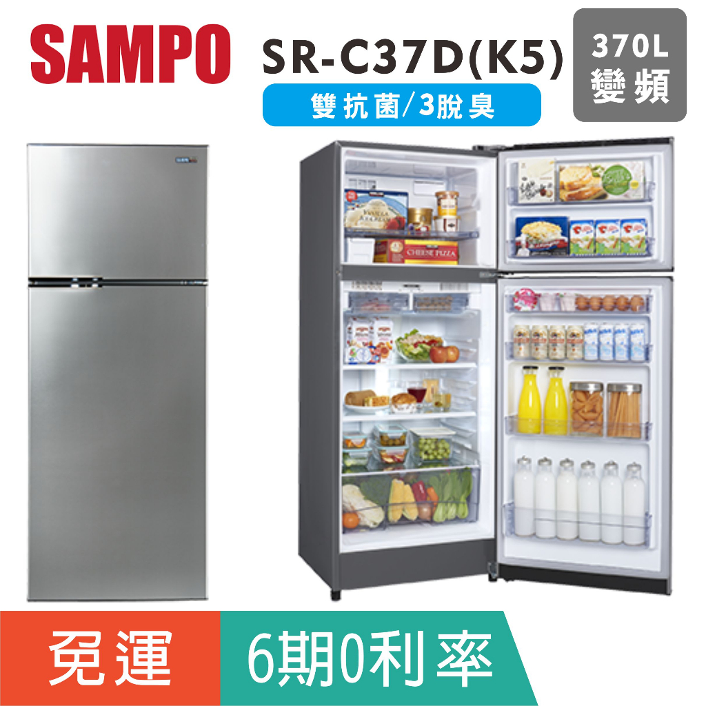 刷卡免運【聲寶SAMPO】SR-C37D(K5)雙門370L公升變頻省電一級冰箱 電冰箱