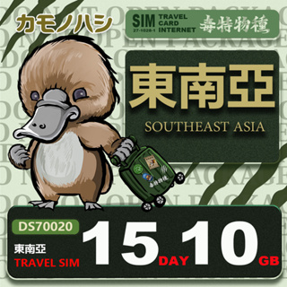 【鴨嘴獸 旅遊網卡】Travel Sim 東南亞 網卡 15天 10GB 旅遊卡 漫遊卡 東南亞上網 東南亞網卡