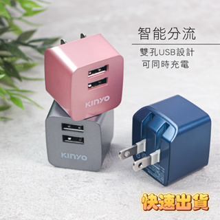 【品華選物】KINYO雙USB充電器 (CUH-223) 100-240V國際電壓2.4A豆腐頭 充電頭 隨機出色