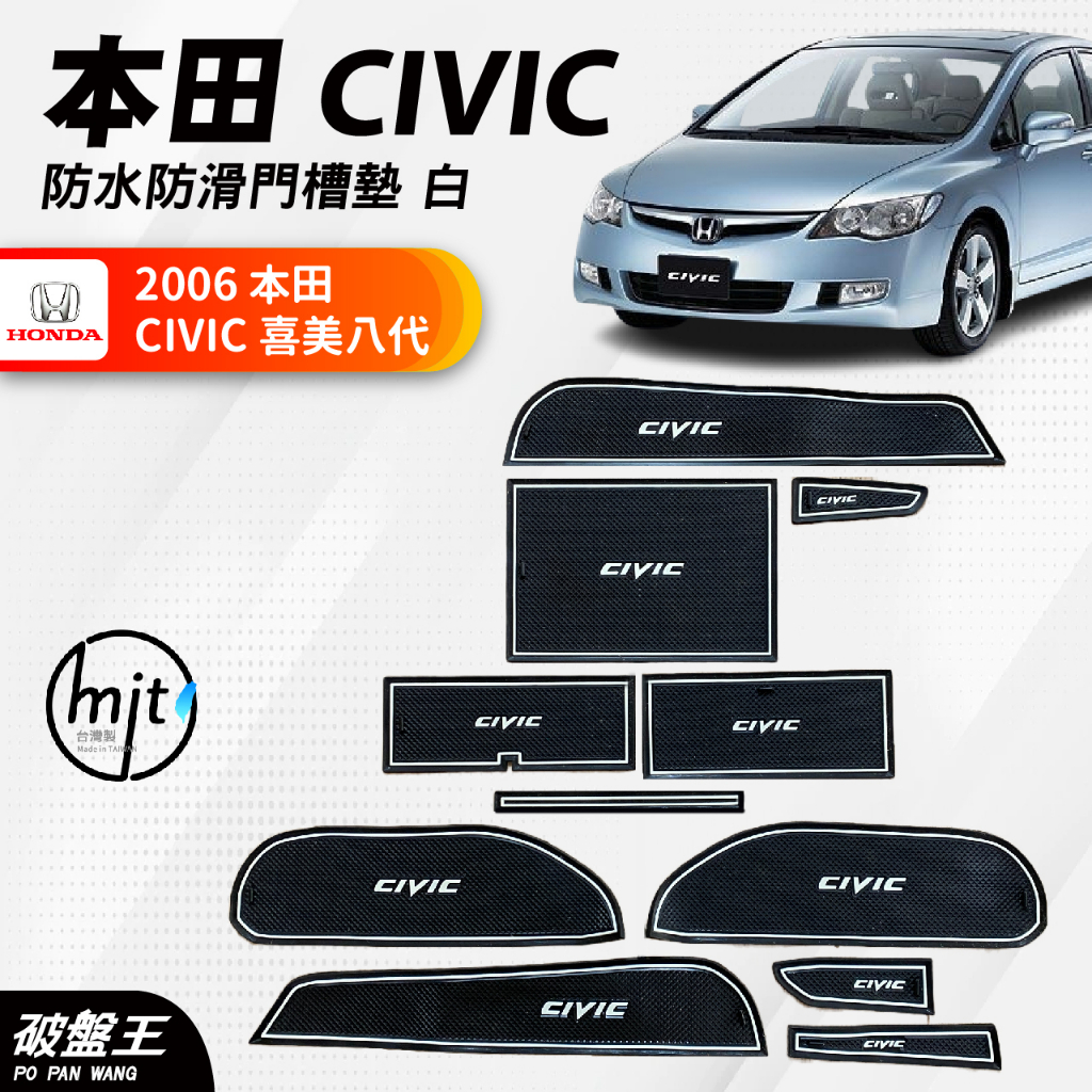 門槽收納墊｜白色款｜本田 CIVIC 八代｜2006年專車專用｜門槽墊｜水杯墊｜專車專用門槽墊｜防滑墊｜破盤王