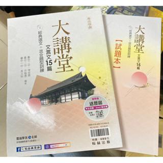 學測必備超值文言文大講堂15篇+試題本翰林出版