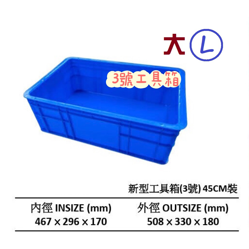 3號工具箱 ~ ⚠🚚請先詢問運費⚠🚚 ~ #台灣製造#塑膠箱#塑膠籃#零件箱#零件盒#整理箱#電子廠