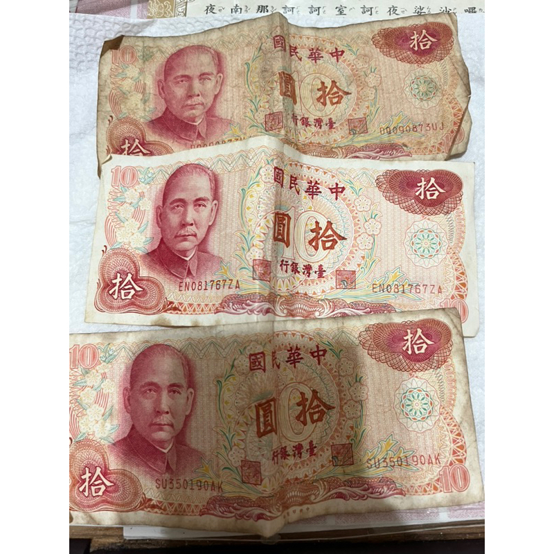 絕版台幣10元紙鈔4張（民國65年）