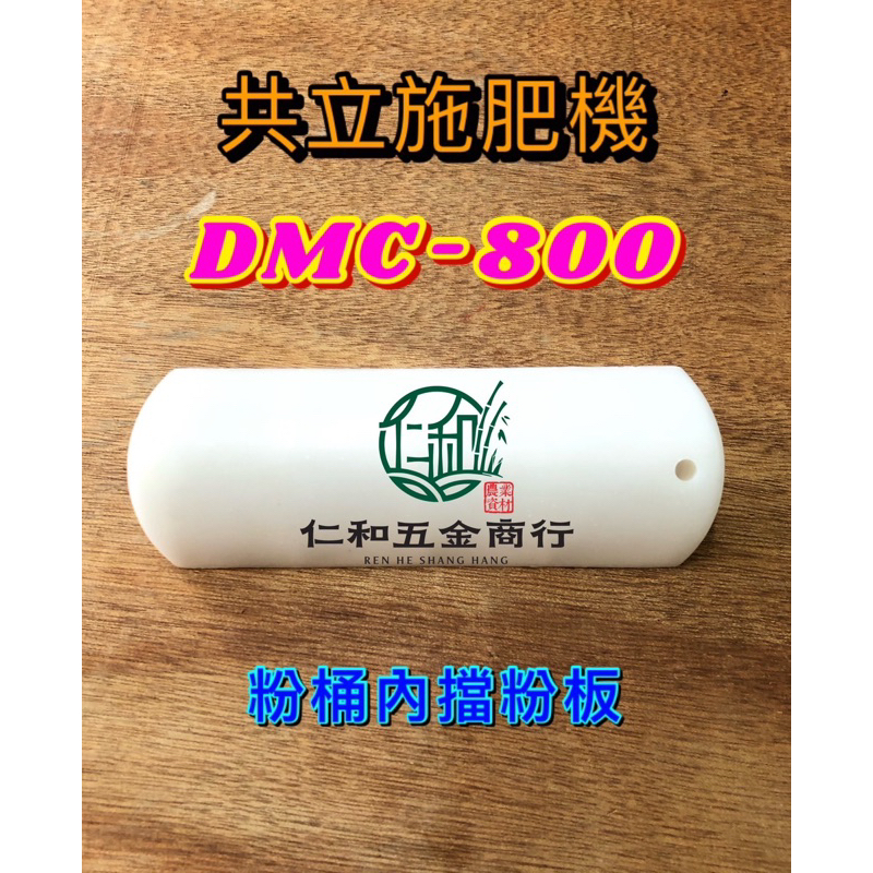 《仁和五金/農業資材》電子發票 共立 DMC800 粉桶內擋粉板 動力肥料機 肥料機 施肥機 吹葉 肥料桶