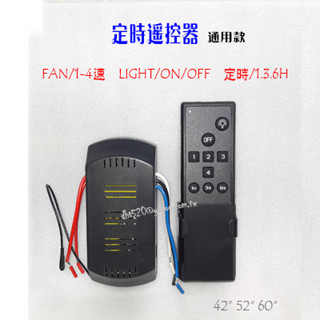 _含稅【城市光點】MIT 穩帝仕 42吋 52吋 60吋 吊扇遙控器 定時1.3.6H-風速4段 110V_
