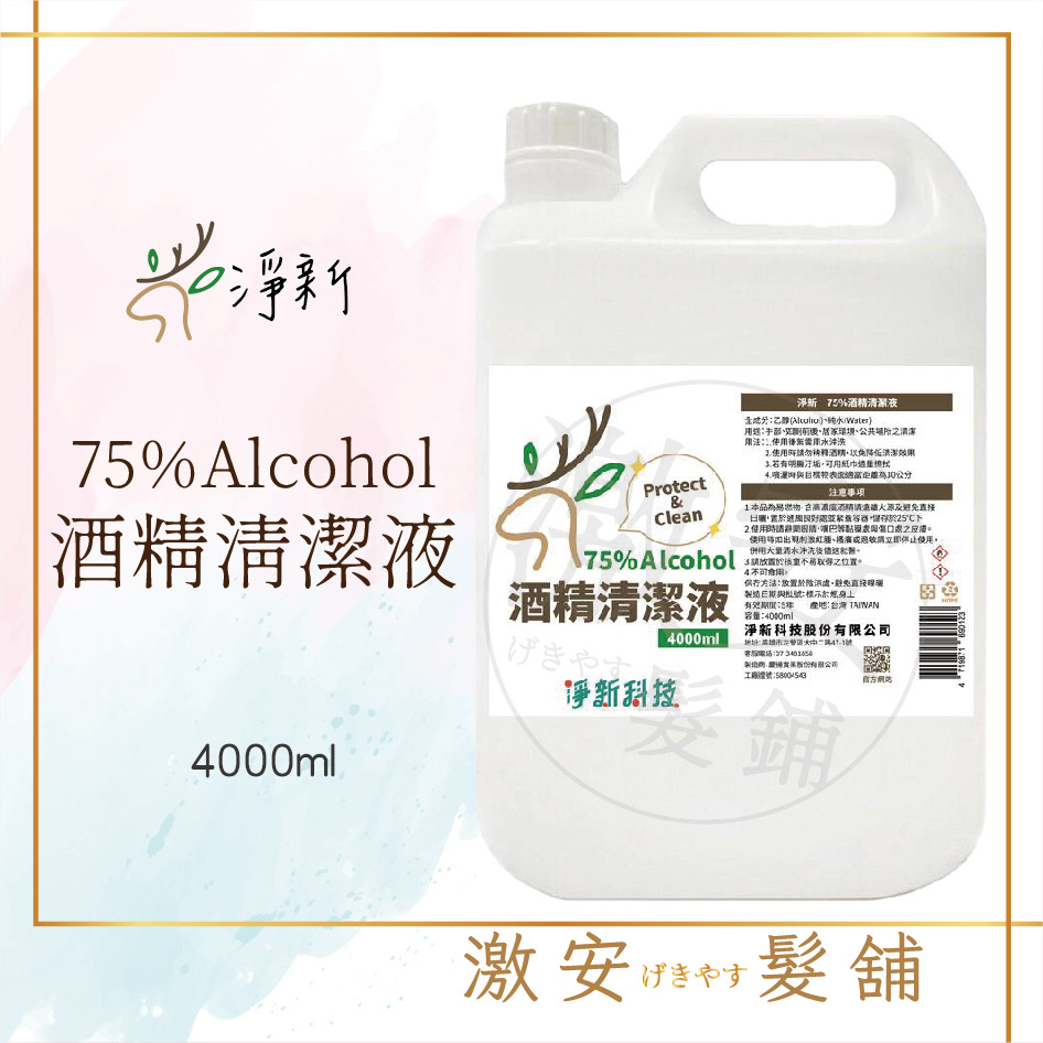 酒精 4000ml 75%酒精 淨新 75% 乙醇酒精 個護生醫強項品牌  可噴手的酒精 保證不含異丙醇