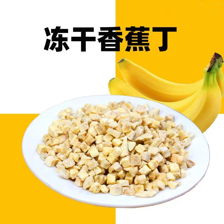 凍乾香蕉粒 香蕉丁1000克香蕉幹 水果粒烘焙原材料