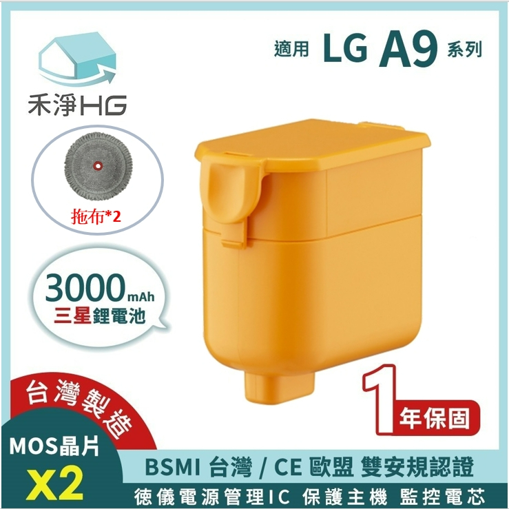 禾淨 LG A9 A9+ 吸塵器鋰電池 3000mAh (含拖布*2) 副廠電池 A9鋰電池