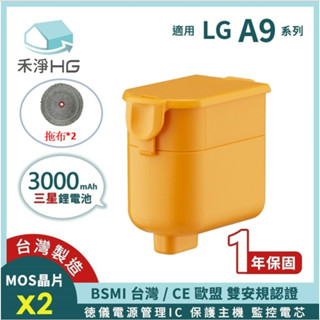 【現貨】禾淨 LG A9 A9+ 吸塵器 鋰電池 3000mAh (含拖布*2) 副廠電池 A9鋰電池