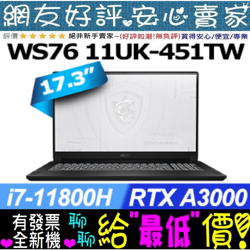 MSI WS76 11UK-451TW i7-11800H RTXA3000 4K 17.3吋