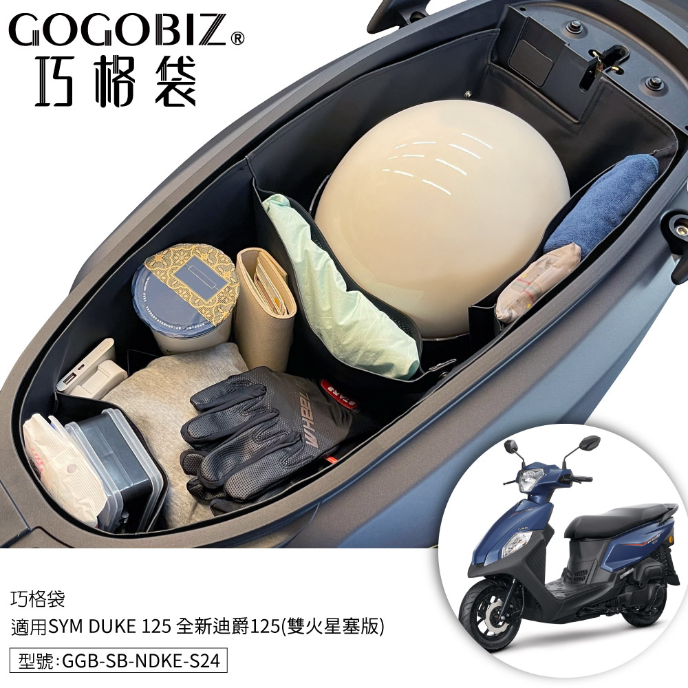 【GOGOBIZ】巧格袋 SYM 全新迪爵125 雙火星塞 車廂內襯置物袋 DUKE 機車置物袋 機車 收納袋