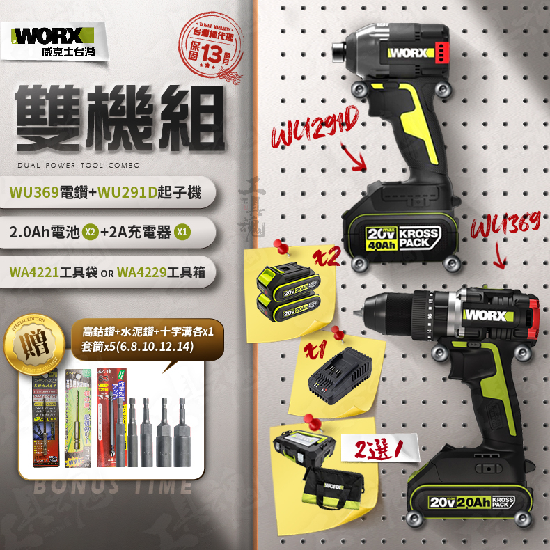 WORX ｜WU369+WU291D｜2.0Ah電池 超認真雙機組 2機組 電動起子 電鑽 起子機 威克士