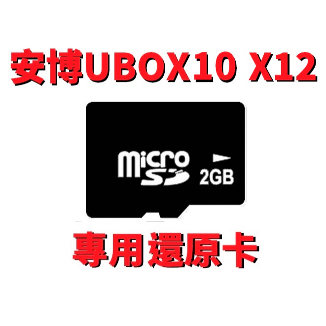 安博盒子UBOX10&amp;UBOX9&amp;UBOX8&amp;PROS&amp; Root還原卡(安博盒子配件區)