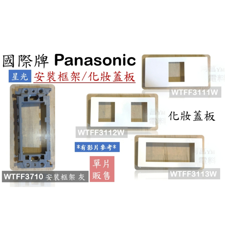 國際牌 Panasonic 化妝蓋板 WTFF3111W WTFF3112W WTFF3113W 框架 WTFF3710