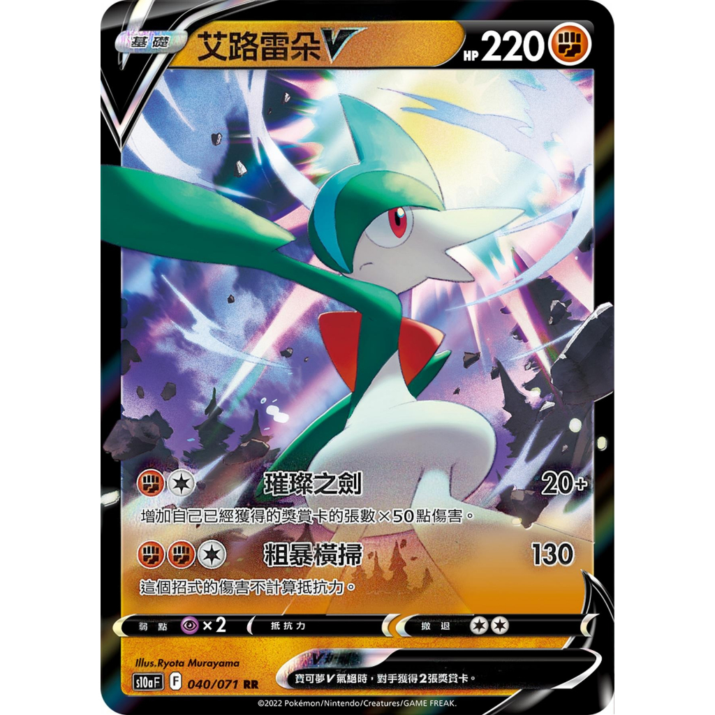 <貓大>寶可夢卡牌 PTCG S10a F 040/071 RR 艾路雷朵 艾路雷朵V