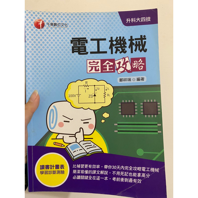 ［二手］［2020收錄最新試題及解析］電工機械完全攻略［升科大四技］