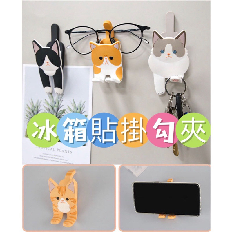 ❤️新品❤️日本 可愛貓咪 三合一 冰箱貼 夾子 掛勾 強力磁鐵 留言夾 免釘牆 裝飾 禮物 情侶 獎品