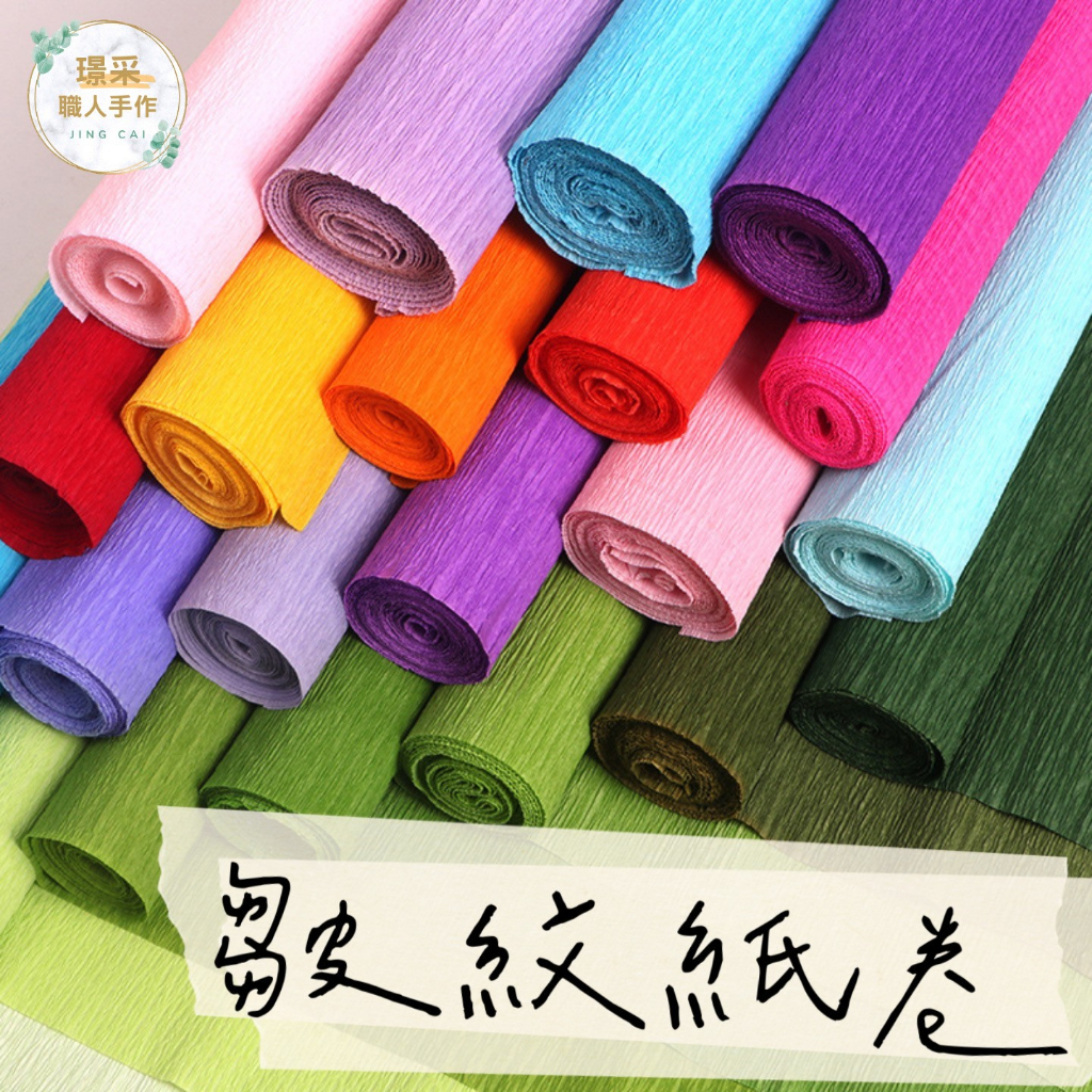 【挑戰一卷最低價】包裝紙 手揉纸 皺纹纸 花束包裝紙 攝影背景 拍照道具 康乃馨 紙花材料 DIY 紙花 美勞 花材包裝
