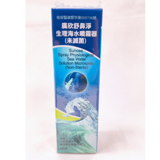 【誠意中西藥局】廣欣 舒鼻淨生理海水噴霧器 30ml Sunose Physiological Sea Water