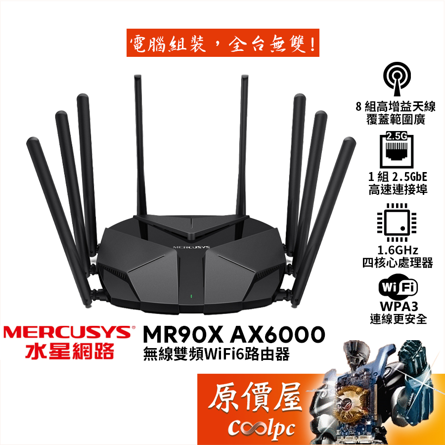 MERCUSYS水星 MR90X AX6000 WiFi 6 路由器/2.5G連接埠/原價屋