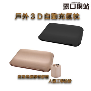 (現貨)(快速出貨)舒適靜音！3D自動充氣枕頭 戶外枕 自動充氣枕 充氣枕 空氣枕 彈力枕 露營枕 旅行枕頭 登山枕