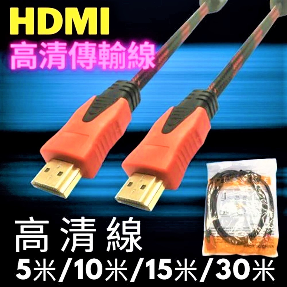 【居家3C】HDMI線 高品質 HDMI影音傳輸線 5/10/15/30米 高清線 HDMI延長線 電腦接電視 高清